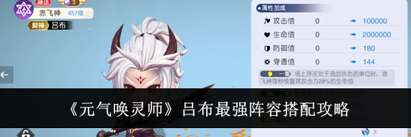 《元气唤灵师》吕布最强阵容搭配攻略