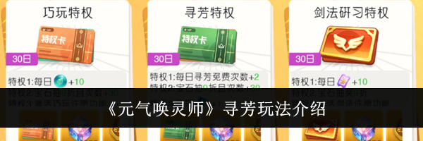 《元气唤灵师》寻芳玩法介绍