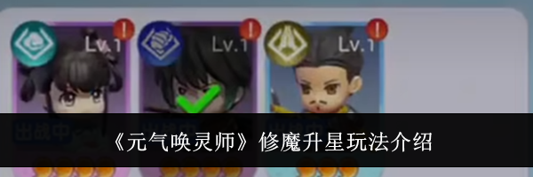 《元气唤灵师》修魔升星玩法介绍