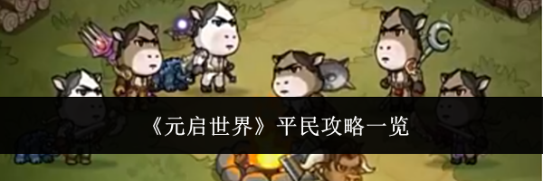 《元启世界》平民攻略一览