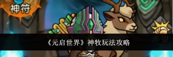 《元启世界》神牧玩法攻略