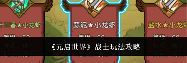 《元启世界》战士玩法攻略