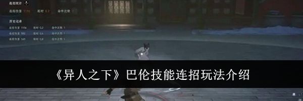《异人之下》巴伦技能连招玩法介绍
