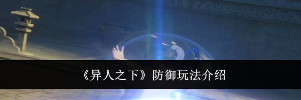 《异人之下》防御玩法介绍