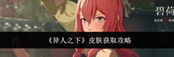 《异人之下》皮肤获取攻略