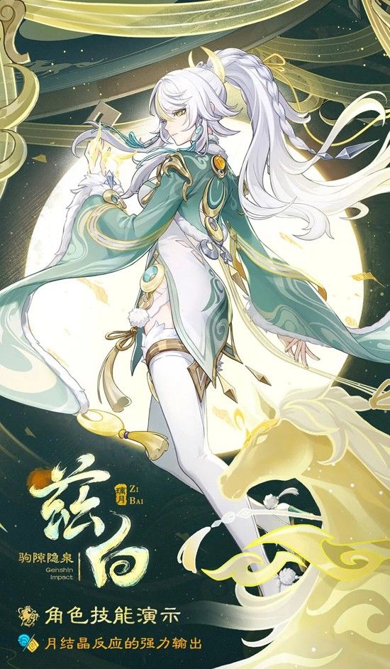《原神》6.3版本驹隙隐泉兹白技能介绍