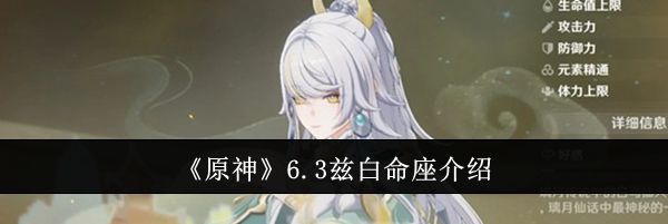 《原神》6.3兹白命座介绍