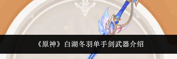 《原神》白湖冬羽单手剑武器介绍