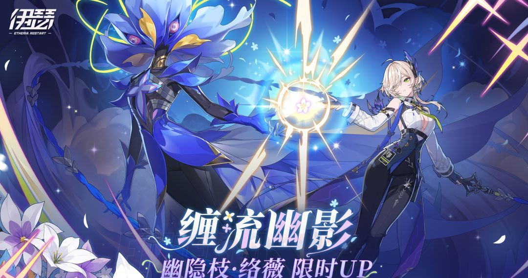 伊瑟缠流幽影活动开启时间