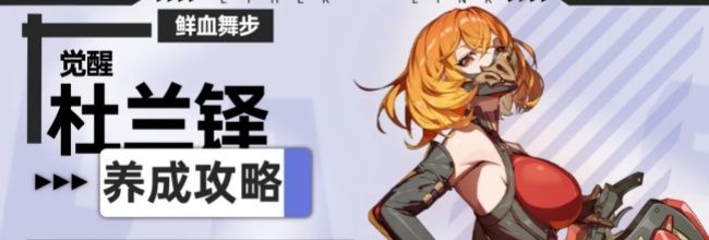 《伊瑟》杜兰铎觉醒养成攻略