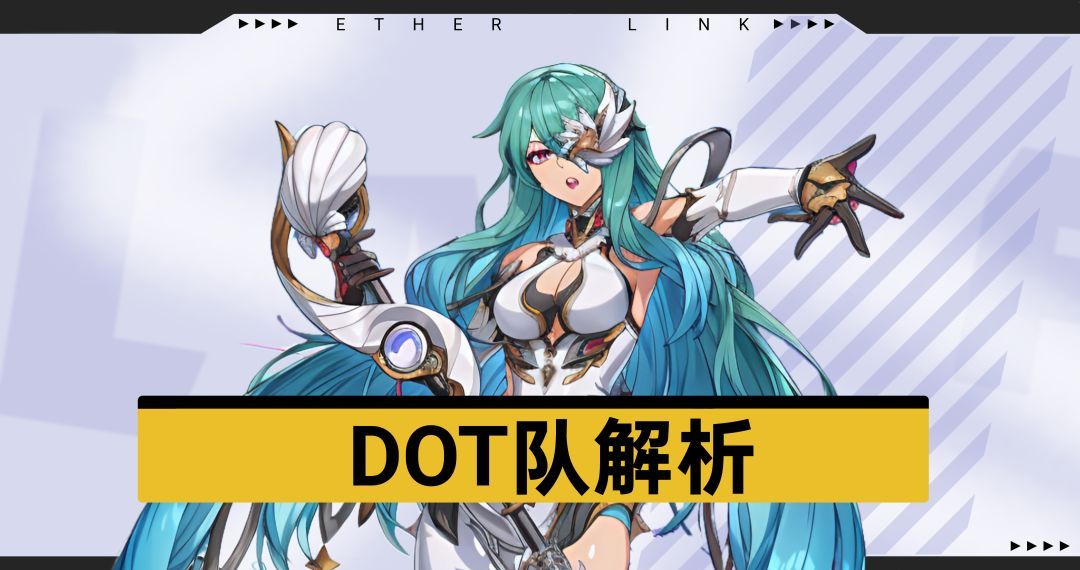 《伊瑟》DOT队搭配推荐