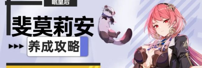 《伊瑟》斐莫莉安养成攻略