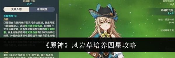 《原神》风岩草培养四星攻略