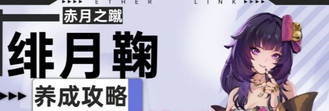 《伊瑟》绯月鞠PVE养成攻略