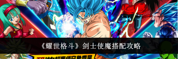 《耀世格斗》剑士使魔搭配攻略