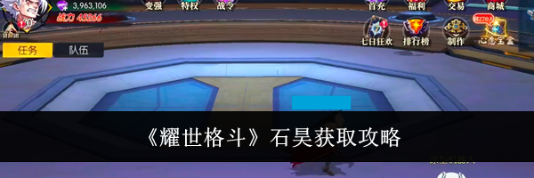 《耀世格斗》石昊获取攻略