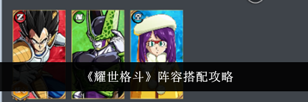 《耀世格斗》阵容搭配攻略