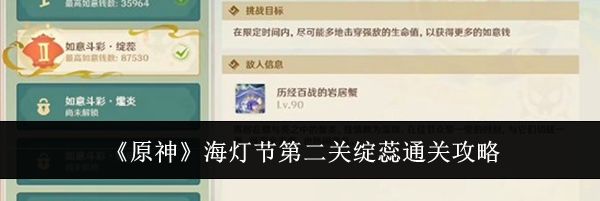 《原神》海灯节第二关绽蕊通关攻略