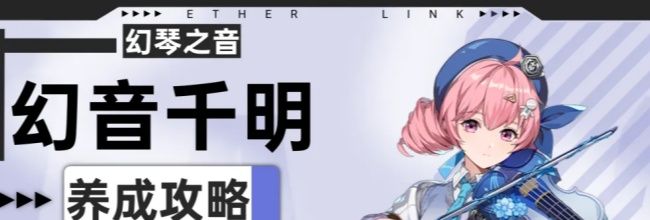 《伊瑟》幻音千明PVE玩法攻略