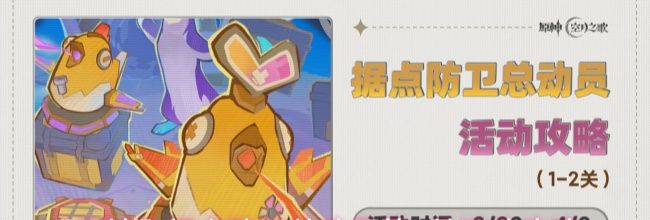 《原神》据点防卫总动员第1关活动攻略