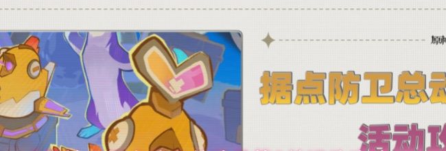 《原神》据点防卫总动员第2关活动攻略