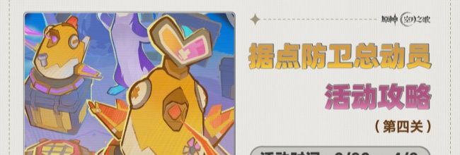 《原神》据点防卫总动员第4关通关攻略