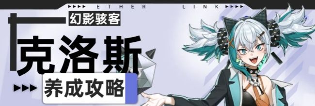 《伊瑟》克洛斯PVE养成攻略