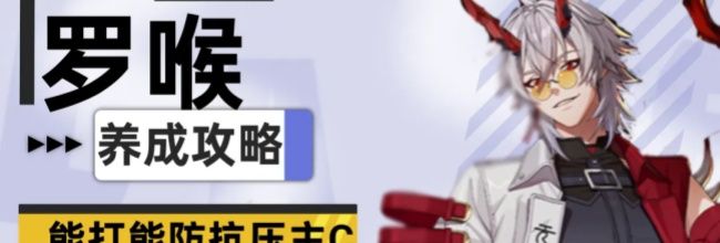 《伊瑟》罗喉PVE养成攻略