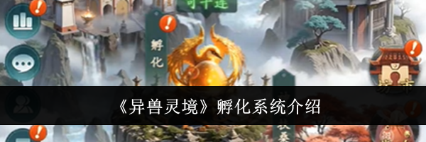 《异兽灵境》孵化系统介绍