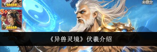 《异兽灵境》伏羲介绍