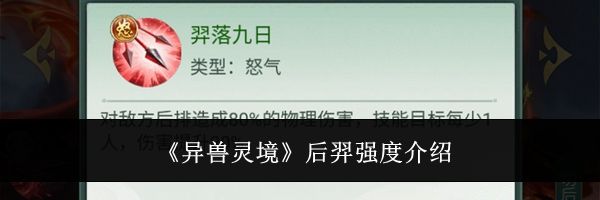 《异兽灵境》后羿强度介绍