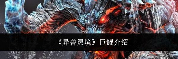 《异兽灵境》巨鲲介绍