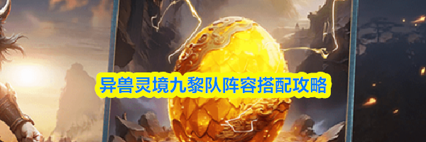 异兽灵境九黎队阵容搭配攻略