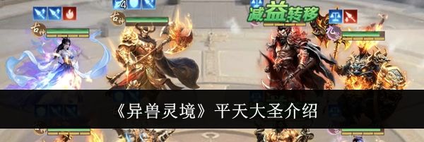 《异兽灵境》平天大圣介绍