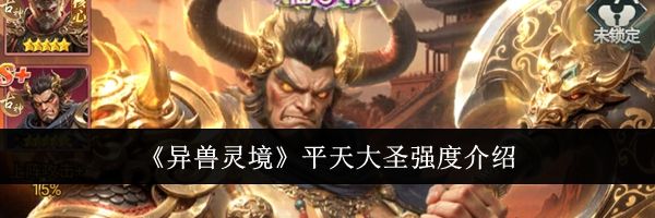 《异兽灵境》平天大圣强度介绍