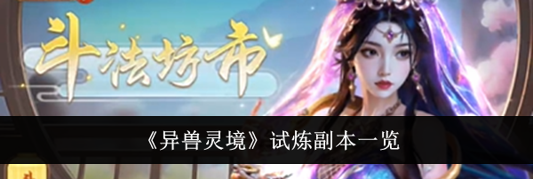 《异兽灵境》试炼副本一览