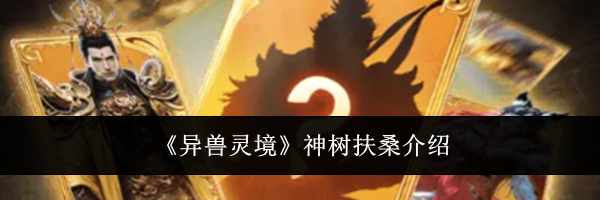 《异兽灵境》神树扶桑介绍