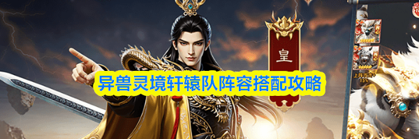 异兽灵境轩辕队阵容搭配攻略