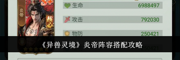 《异兽灵境》炎帝阵容搭配攻略
