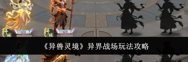 《异兽灵境》异界战场玩法攻略