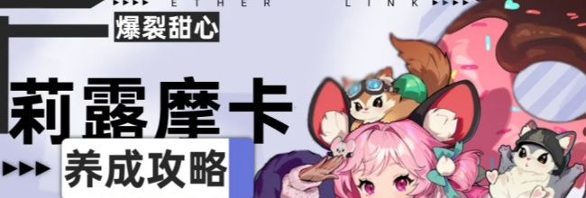 《伊瑟》莉露摩卡PVE养成攻略