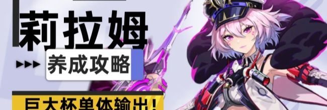 《伊瑟》莉拉姆PVE养成攻略