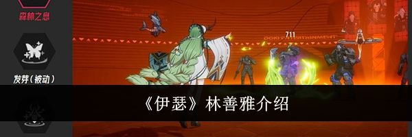 《伊瑟》林善雅介绍