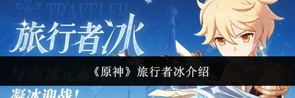 《原神》旅行者冰介绍