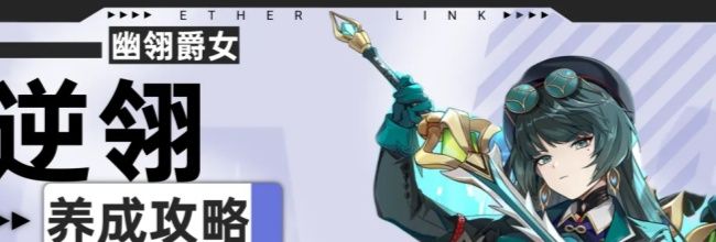 《伊瑟》逆翎PVE养成攻略