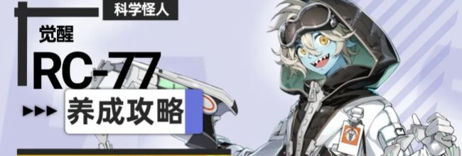 《伊瑟》RC-77觉醒养成攻略