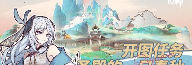 《原神》圣殿的一日春秋图文攻略