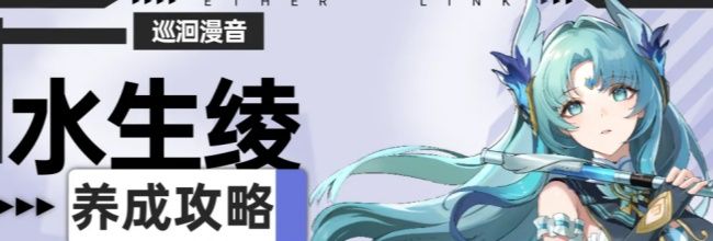 《伊瑟》水生绫养成攻略