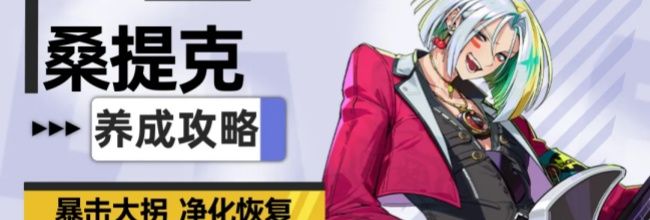 《伊瑟》桑提克养成攻略