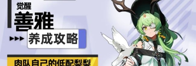 《伊瑟》善雅觉醒养成攻略